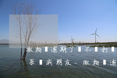 微粒貸逾期了會不會打電話聯(lián)系親戚朋友-微粒貸逾期了會不會打電話聯(lián)系親戚朋友呢