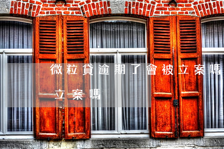 微粒貸逾期了會被立案嗎(微粒貸逾期了會被立案嗎)