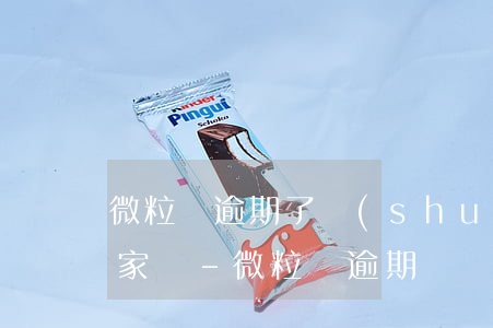 微粒貸逾期了說(shuō)來(lái)家訪-微粒貸逾期兩個(gè)月說(shuō)要去家里是真的嗎