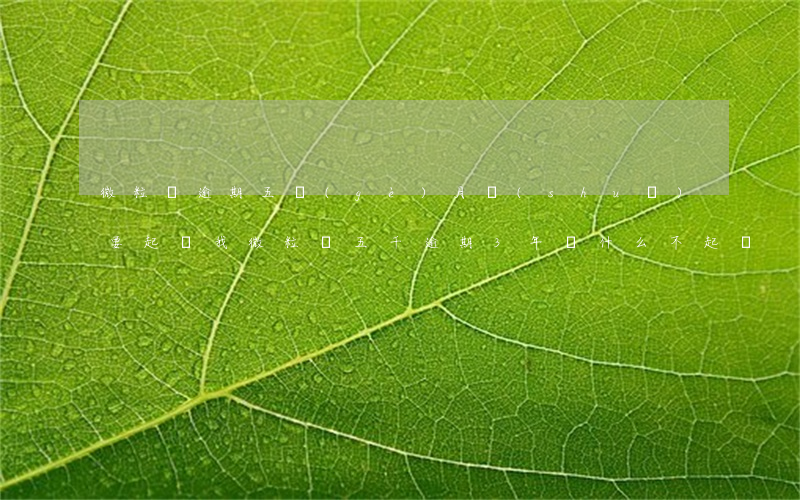 微粒貸逾期五個(gè)月說(shuō)要起訴我（微粒貸五千逾期3年為什么不起訴）