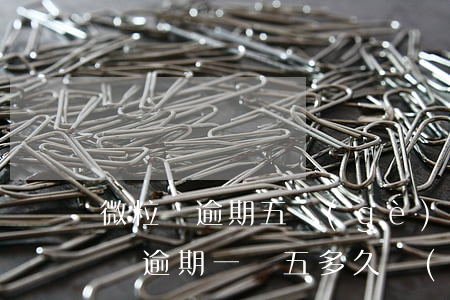 微粒貸逾期五個(gè)月說要起訴我 微粒貸逾期一萬五多久會(huì)被起訴
