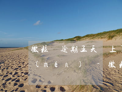 微粒貸逾期五天還上了還會(huì)上門(mén)嗎-微粒貸逾期第五天會(huì)打聯(lián)系人嗎