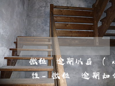微粒貸逾期以后協(xié)商還款的可能性-微粒貸逾期如何協(xié)調(diào)