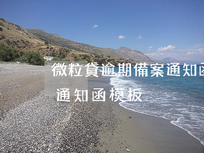 微粒貸逾期備案通知函模板（微粒貸逾期備案通知函模板）