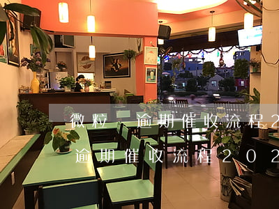 微粒貸逾期催收流程2022一案-微粒貸逾期催收流程2022一案通告