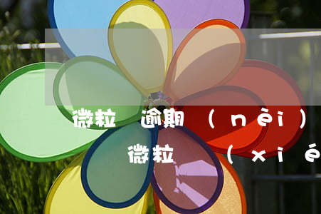 微粒貸逾期內(nèi)部協(xié)商專線(微粒貸協(xié)商分期)