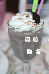 微粒貸逾期全還了一直開通不了-微粒貸逾期全還了一直開通不了怎么辦
