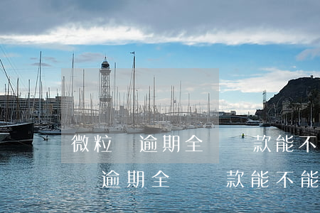 微粒貸逾期全額還款能不能恢復額度-微粒貸逾期全額還款能不能恢復額度了