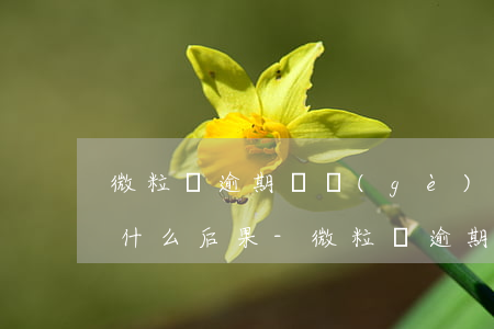 微粒貸逾期兩個(gè)月會(huì)有什么后果?-微粒貸逾期兩個(gè)月會(huì)有什么后果?,有獎(jiǎng)問答