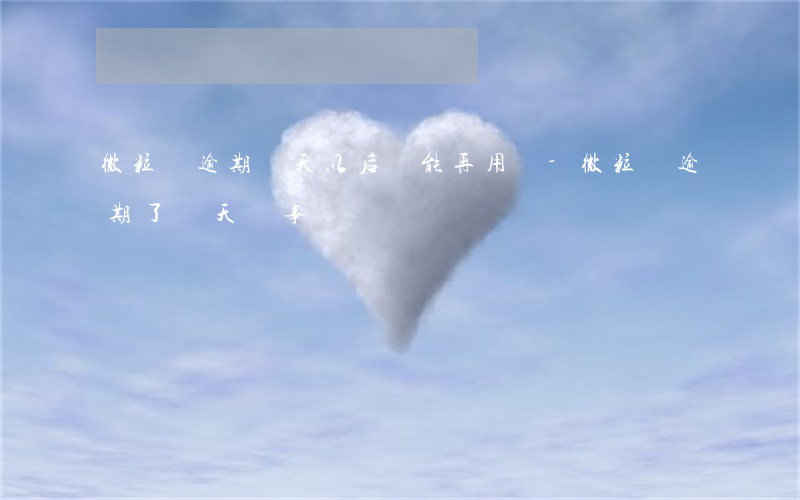 微粒貸逾期兩天以后還能再用嗎-微粒貸逾期了兩天沒事嗎