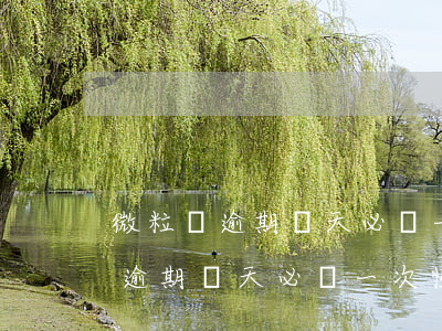 微粒貸逾期兩天必須一次性還清嗎-微粒貸逾期兩天必須一次性還清嗎