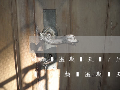 微粒貸逾期兩天會(huì)爆我的通訊錄嗎-微粒貸逾期兩天會(huì)爆我的通訊錄嗎怎么辦