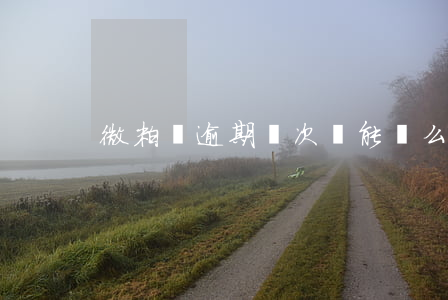微粒貸逾期兩次還能帶么