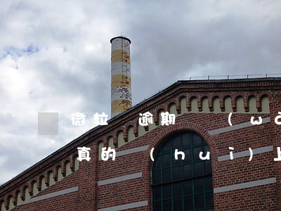微粒貸逾期兩萬(wàn)上門(mén)真的會(huì)上門(mén)嗎