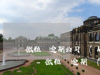 微粒貸逾期公司會(huì)派人來殺客戶嗎-微粒貸逾期會(huì)到工作單位催收嗎