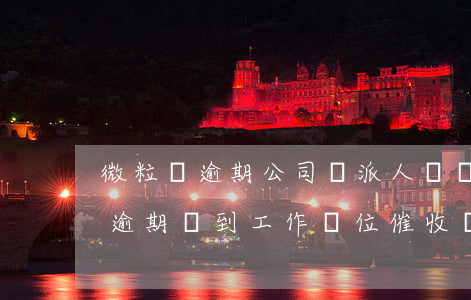 微粒貸逾期公司會派人來殺客戶嗎-微粒貸逾期會到工作單位催收嗎