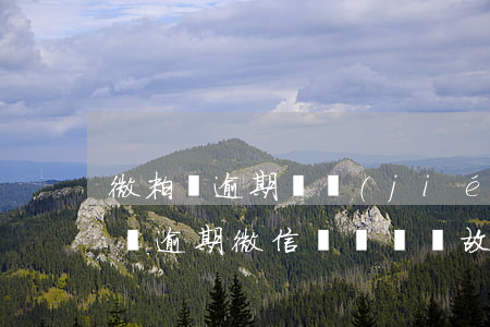 微粒貸逾期凍結(jié)微信合法嗎(微粒貸逾期微信號無緣無故被凍結(jié))