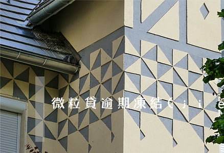 微粒貸逾期凍結(jié)微信如何還款