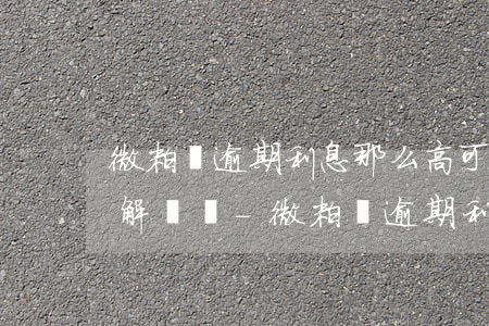 微粒貸逾期利息那么高可以協(xié)商解決嗎-微粒貸逾期利息可以減免嗎