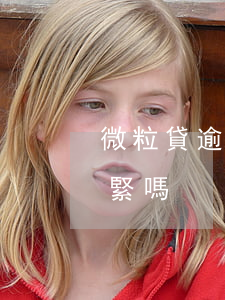 微粒貸逾期到底有多可怕(微粒貸逾期幾天要緊嗎)