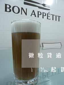 微粒貸逾期半年了會(huì)不會(huì)起訴(微粒貸逾期一年會(huì)起訴嗎)