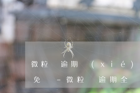 微粒貸逾期協(xié)商全額還款可以減免嗎-微粒貸逾期全額還款能減免嗎