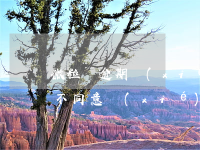 微粒貸逾期協(xié)商怎么回事(微粒貸不同意協(xié)商還款怎么辦)