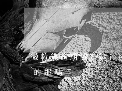 微粒貸逾期協(xié)商還款后再貸是真的那嗎