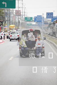微粒貸逾期后不能再借了(微粒貸逾期之后不給借了怎么辦)