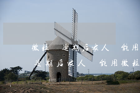微粒貸逾期后家人還能用微粒貸嗎-微粒貸逾期后家人還能用微粒貸嗎安全嗎