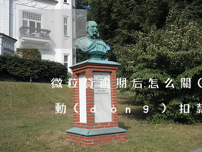 微粒貸逾期后怎么關(guān)閉微信自動(dòng)扣款，如何關(guān)閉微粒貸逾期后的微信自動(dòng)扣款？