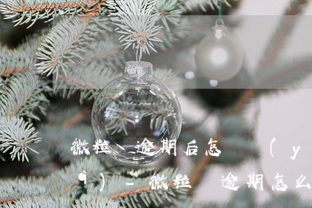 微粒貸逾期后怎樣應(yīng)對(duì)-微粒貸逾期怎么處理好