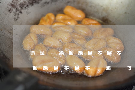 微粒貸逾期后是不是不會再開了-微粒貸逾期后是不是不會再開了呢