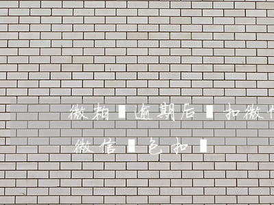 微粒貸逾期后會扣微信上的錢嗎?（微粒貸逾期微信錢包扣嗎）