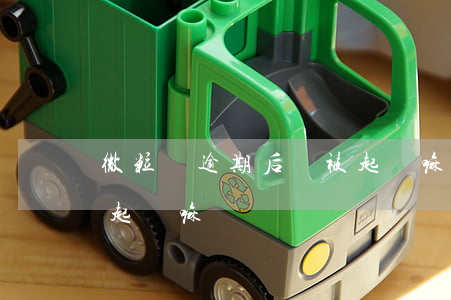 微粒貸逾期后會被起訴嘛(微粒貸逾期后會被起訴嘛)