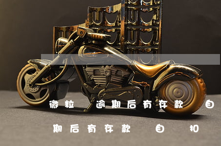 微粒貸逾期后有存款會自動扣嗎-微粒貸逾期后有存款會自動扣嗎安全嗎