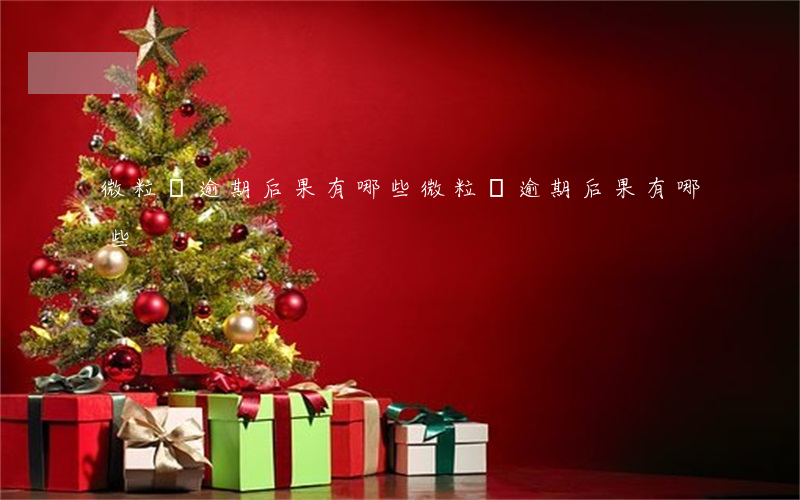 微粒貸逾期后果有哪些(微粒貸逾期后果有哪些)