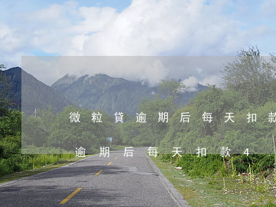微粒貸逾期后每天扣款4.47元-微粒貸逾期后每天扣款4.47元怎么辦