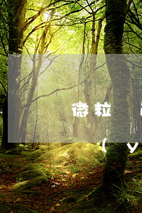微粒貸逾期后要實(shí)地拜訪(微粒貸嚴(yán)重逾期警告說(shuō)要派人員上門協(xié)商還款事宜)