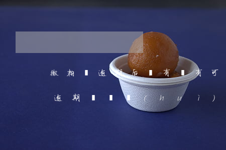 微粒貸逾期后還有沒有可能再開通-微粒貸逾期過還會(huì)開通嗎