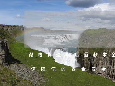 微粒貸逾期后還款本金安全嗎？全方位解析保障你的資金安全！
