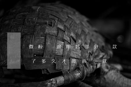 微粒貸逾期后部分還款嗎(微粒貸逾期后還款了,多久才能再貸款?)