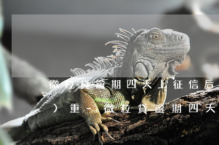 微粒貸逾期四天上征信?后果有多嚴(yán)重?-微粒貸逾期四天會(huì)有什么后果?,有獎(jiǎng)問(wèn)答