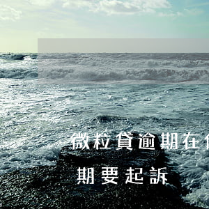 微粒貸逾期在借貸人住址起訴嗎-微粒貸逾期要起訴