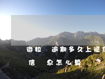 微粒貸逾期多久上征信(微粒貸逾期多久上征信?罰息怎么算)