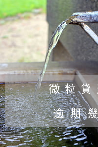 微粒貸逾期多久協(xié)商最好(微粒貸逾期幾個(gè)小時(shí)有沒(méi)有影響)
