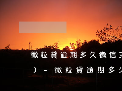 微粒貸逾期多久微信支付會被凍結(jié)-微粒貸逾期多久微信支付會被凍結(jié)銀行卡
