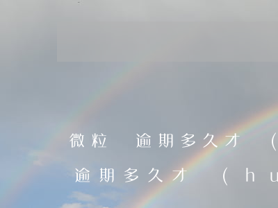 微粒貸逾期多久才會(huì)起訴(微粒貸逾期多久才會(huì)起訴)