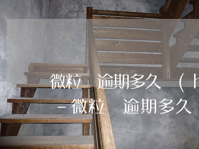 微粒貸逾期多久會(huì)收到電話通知-微粒貸逾期多久會(huì)收到電話通知呢