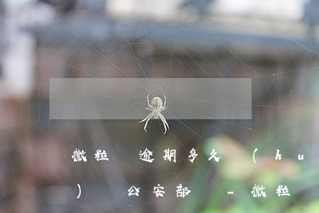 微粒貸逾期多久會(huì)經(jīng)過公安部門-微粒貸逾期多久會(huì)經(jīng)過公安部門處理